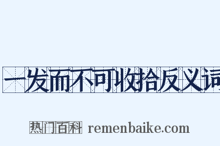 一发而不可收拾反义词是什么意思的图片